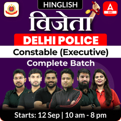विजेता Delhi Police Constable (Executive) Foundation Batch with Test Series and Ebook | Hinglish | Online Live Classes by Adda 247